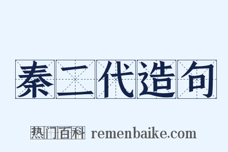 秦二代造句是什么意思的图片